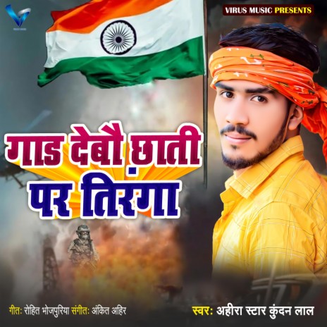 Gaad Debau Chhati Par Tiranga | Boomplay Music