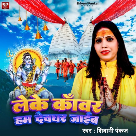 Leke Kaanwar ham Devghar Jaib | Boomplay Music