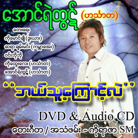 Bal Thu Kyaung Lal | Boomplay Music