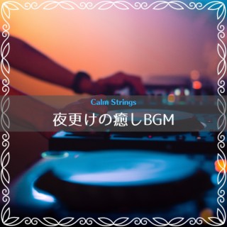 夜更けの癒しbgm