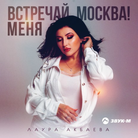 Встречай меня, Москва! | Boomplay Music