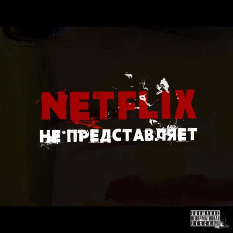 Netflix не представляет! | Boomplay Music