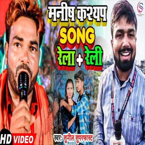Rela Reli (Bhojpuri Song) | Boomplay Music