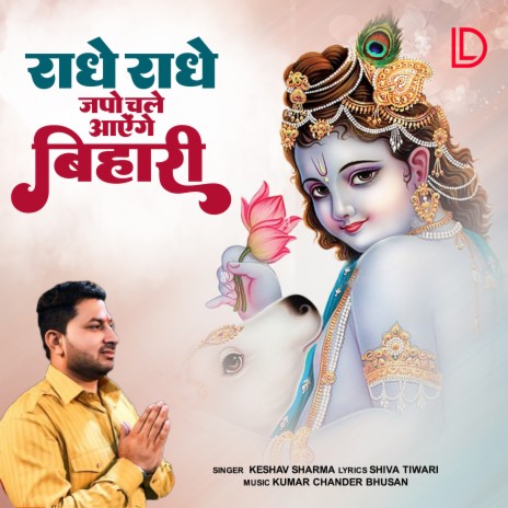 Radhe Radhe Japo Chale Aayege Bihari | Boomplay Music