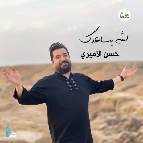 الله يساعدك | Boomplay Music