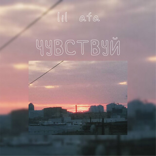 Чувствуй