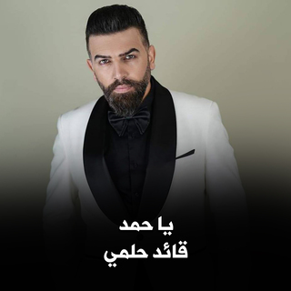 يا حمد