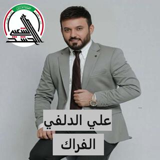 الفراك