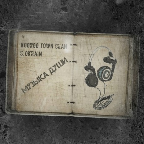 Музыка души ft. Voodoo Town Clan