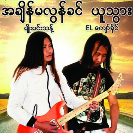 A Yaung Pyaung Tal A Chit | Boomplay Music