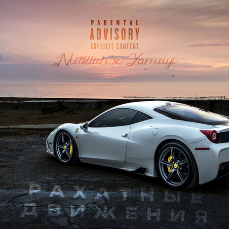 Рахатные движения ft. Yamayi | Boomplay Music