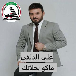 ماكو بحلاتك