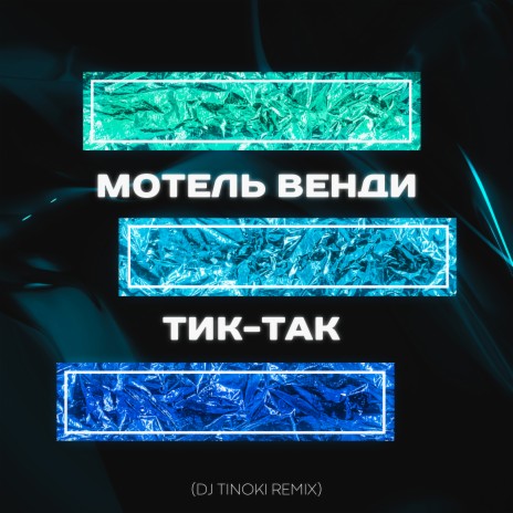 Тик-так (Dj TINOKI Remix)