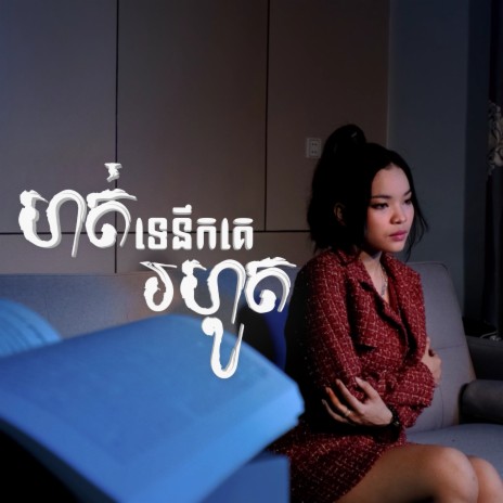 ហត់ទេនឹកគេរហូត | Boomplay Music