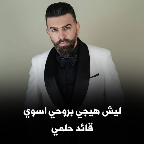 ليش هيجي بروحي اسوي | Boomplay Music