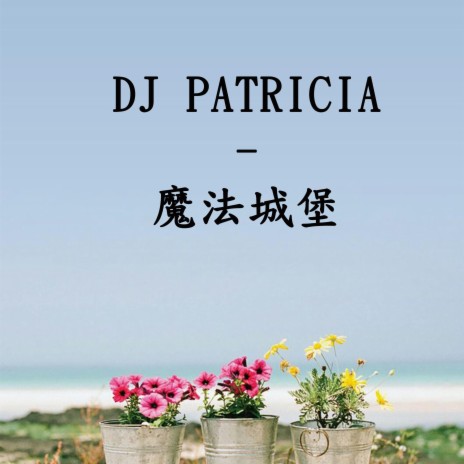 DJ PATRICIA -「森林外的小路看花香滿布，我和漫天的元素城門下漫步」魔法城堡