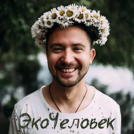 ЭкоЧеловек | Boomplay Music