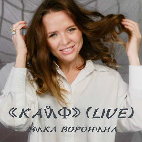 Кайф (Live) | Boomplay Music