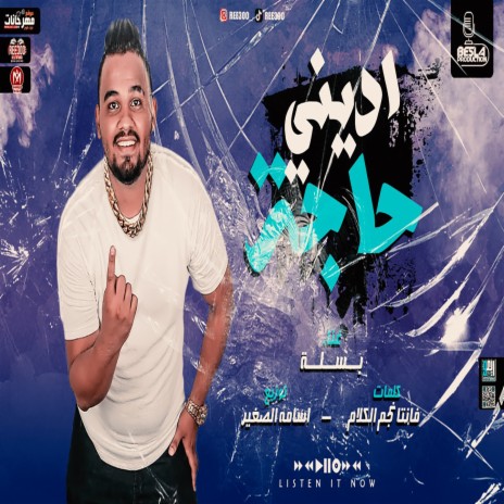 ادينى حاجة | Boomplay Music