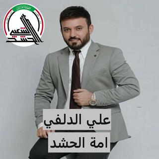 امة الحشد