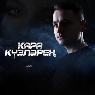 Кара күзләрең