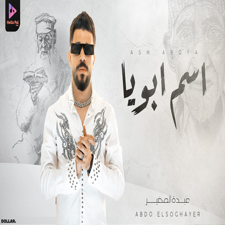 اسم ابويا بتشرف بيه | Boomplay Music