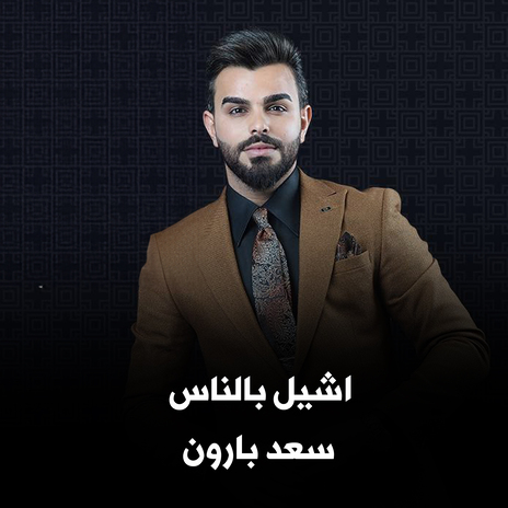 اشيل بالناس | Boomplay Music