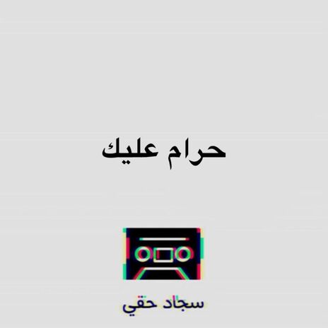 حرام عليك | Boomplay Music