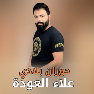 حوران بلادي 1