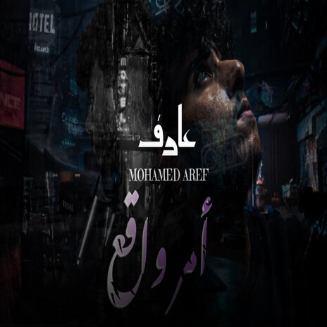 امر واقع | Boomplay Music