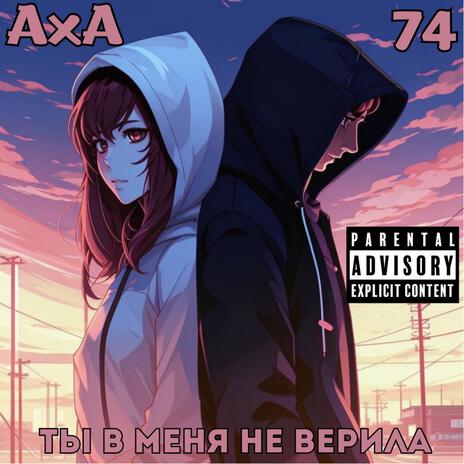 Ты в меня не верила | Boomplay Music