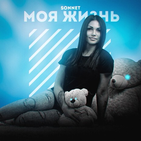 Моя жизнь | Boomplay Music