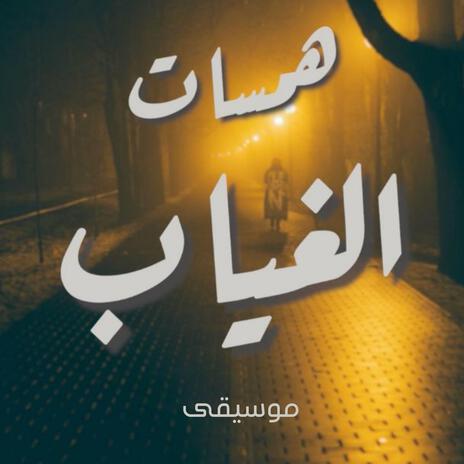 موسيقى حزينة همسات الغياب تأليف زياد سيف | Boomplay Music