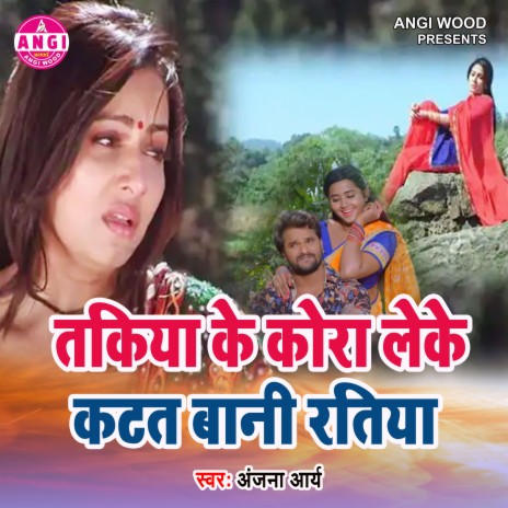 Takiya Ke Kora Leke Katat Bani Ratiya (Bhojpuri Song) | Boomplay Music