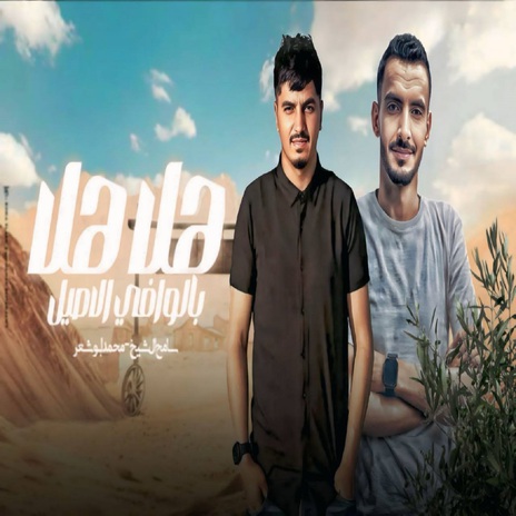 هلا هلا بالوافي الاصيل ft. Mohamed Abu Shaar | Boomplay Music