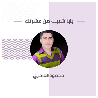 يابا شيبت من عشرتك