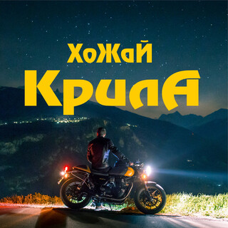 Крила