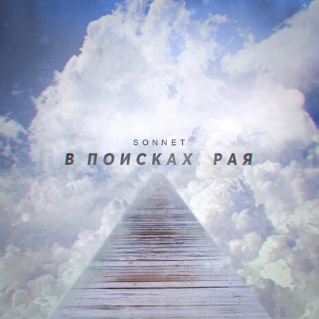 В поисках рая | Boomplay Music