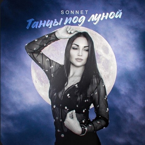 Танцы под луной | Boomplay Music