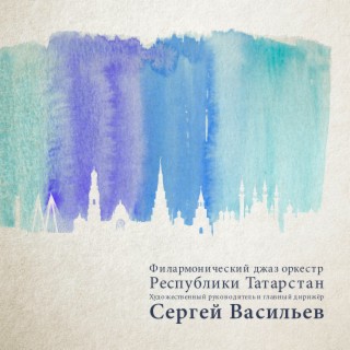 Филармонический джаз оркестр Республики Татарстан, художественный руководитель и главный дирижёр Сергей Васильев