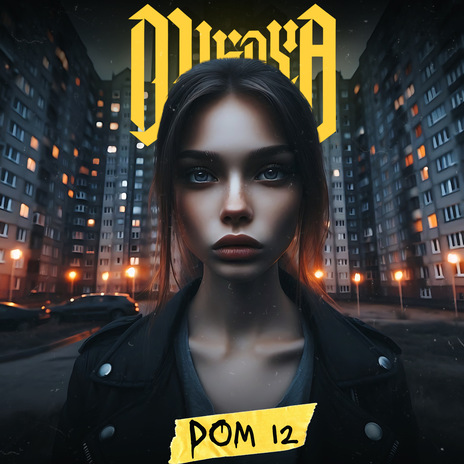 Дом 12 | Boomplay Music