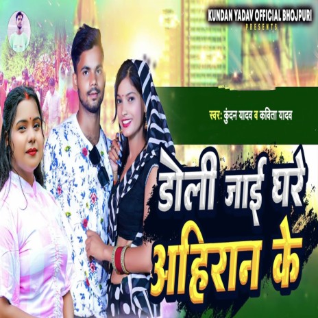 Doli Jai Ghare Ahiran Ke ft. Kavita Yadav | Boomplay Music