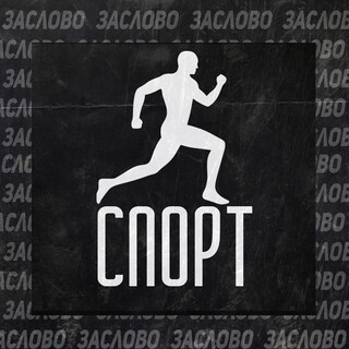 Спорт