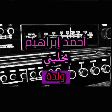 أحمد ابراهيم - يخليني | Boomplay Music