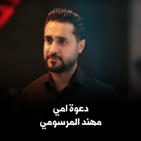 دعوة امي | Boomplay Music