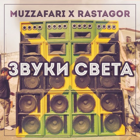 Звуки Света ft. Rastagor | Boomplay Music