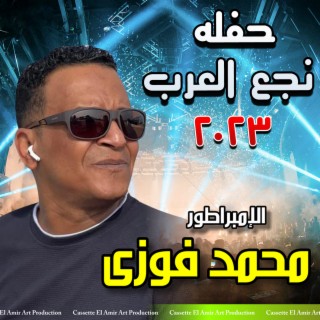 حفله نجع العرب 2023