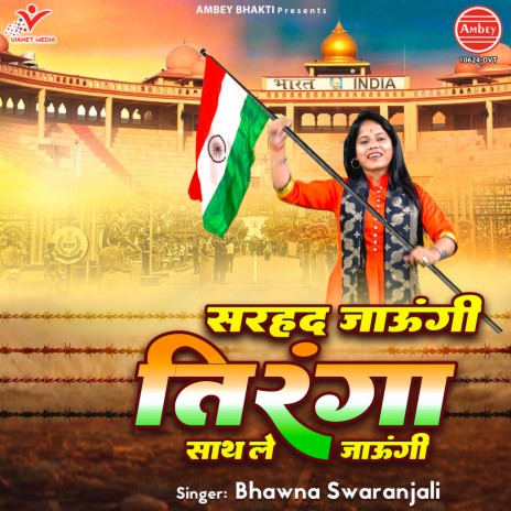 Sarhad Jaungi Tiranga Sath Le Jaungi | Boomplay Music