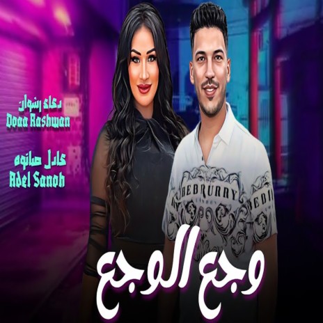 وجع الوجع ft. Adel Sanwa | Boomplay Music