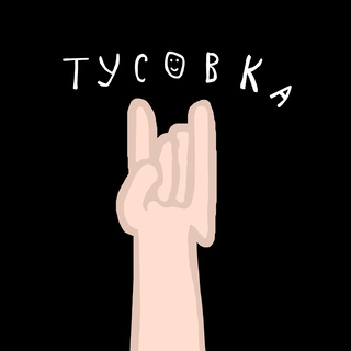 Тусовка